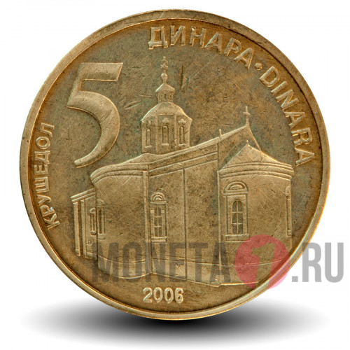 5 динаров 2006 года - Сербия