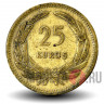 25 курушей 1955 года - Турция