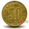 50 Пара - 1965 год - Югославия