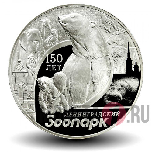 3 рубля 2015 года - 150 лет Ленинградскому зоопарку
