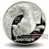 3 рубля 2015 года - 150 лет Ленинградскому зоопарку