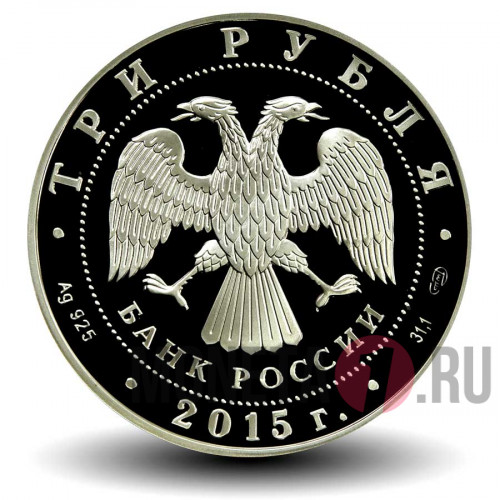 3 рубля 2015 года - 150 лет Ленинградскому зоопарку