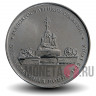 5 рублей 2012 года - Малоярославецкое сражение
