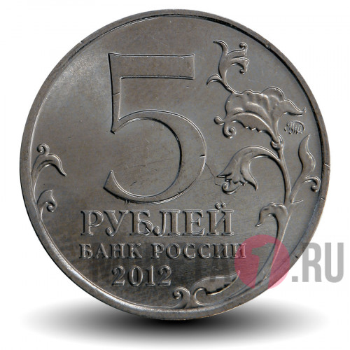5 рублей 2012 года - Малоярославецкое сражение