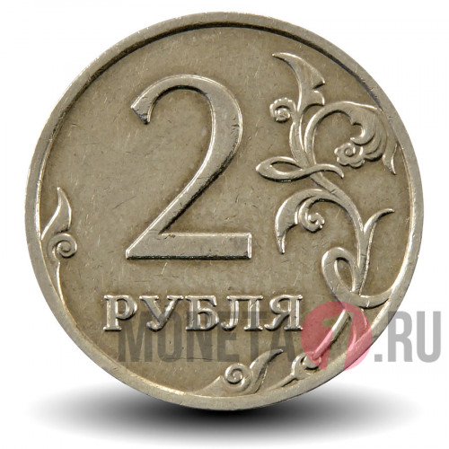 2 рубля 2008 года - ММД - Россия