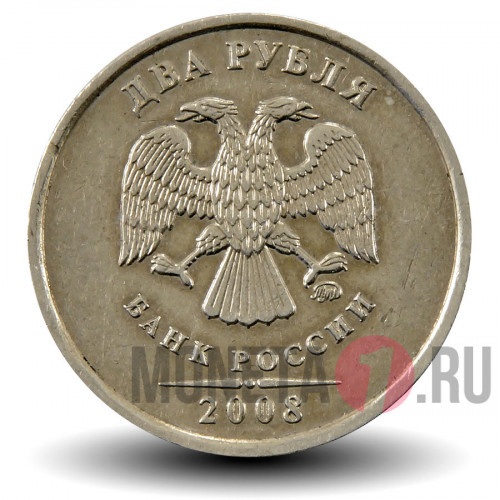 2 рубля 2008 года - ММД - Россия