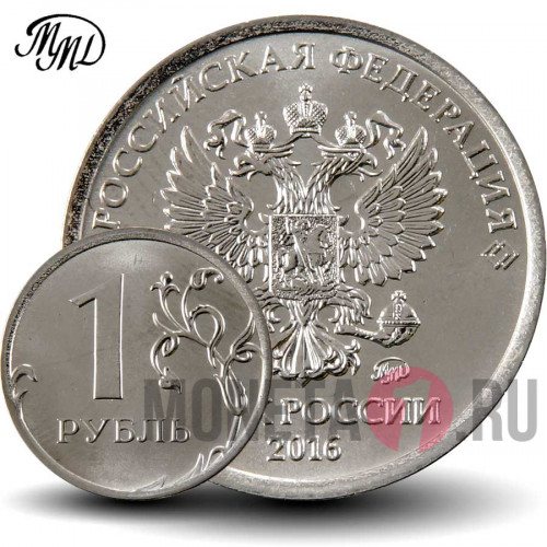 1 рубль 2016 года с гербом Российской Федерации