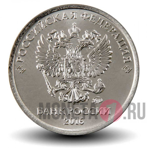 1 рубль 2016 года с гербом Российской Федерации