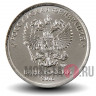 1 рубль 2016 года с гербом Российской Федерации