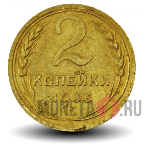 2 копейки 1936 года - СССР