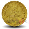 2 копейки 1936 года - СССР