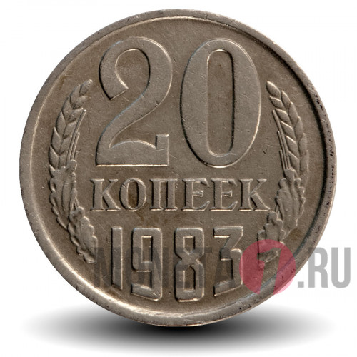 20 копеек 1983 года - СССР