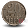 20 копеек 1983 года - СССР