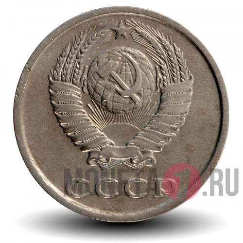 20 копеек 1983 года - СССР
