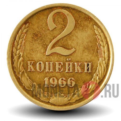 2 копейки 1966 года - СССР