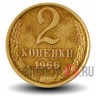 2 копейки 1966 года - СССР