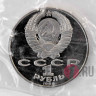 1 рубль 1988 года - Лев Николаевич Толстой - СССР - Банковская запайка