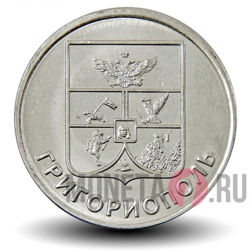 1 рубль 2017 года - Герб города Григориополь - Приднестровье