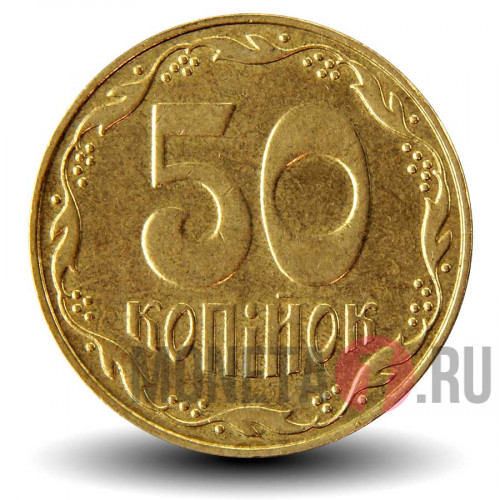 50 копеек 2008 года - Украина