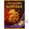 Альбом для современных 10 и 50 копеек - Россия