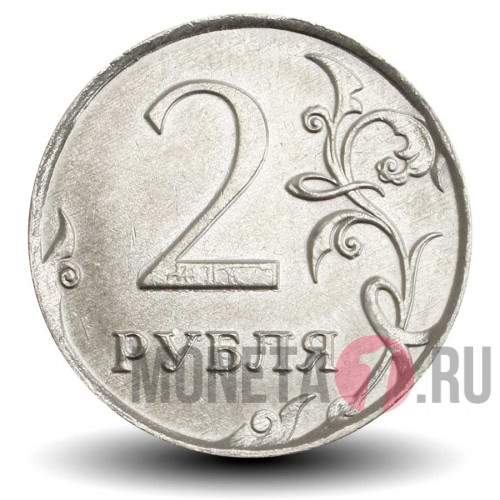 2 рубля 2020 года - ММД - Россия