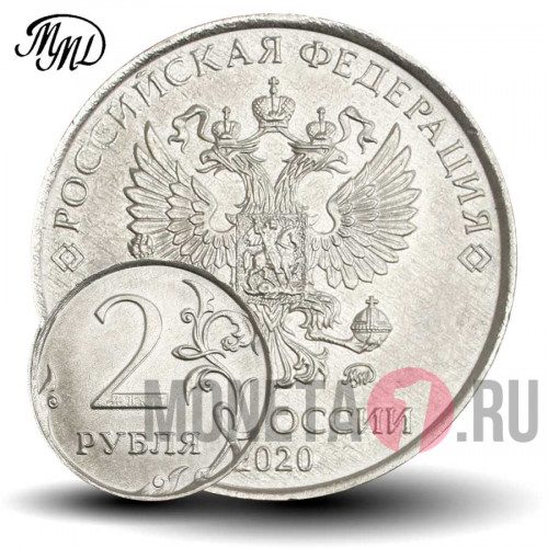 2 рубля 2020 года - ММД - Россия