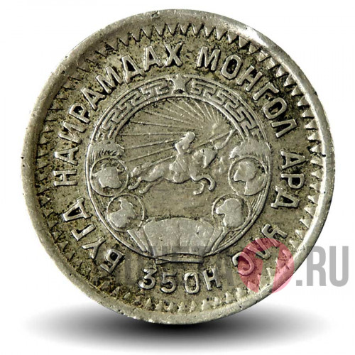 15 менге 1945 год - Монголия