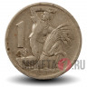1 крона 1922 года - Чехословакия - Женщина с серпом