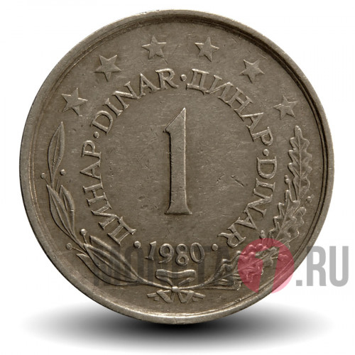 1 динар 1980 год - Югославия