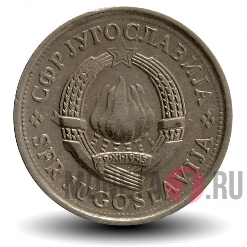 1 динар 1980 год - Югославия