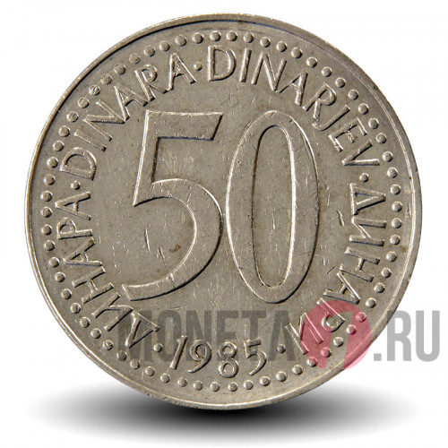 50 динаров 1985 года - Югославия