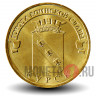 10 рублей 2011 года - Курск - ГВС