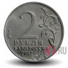 2 рубля 2012 года - А. И. Остерман-Толстой - Генерал от инфантерии