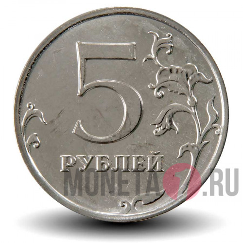 5 рублей 2016 года с гербом Российской Федерации