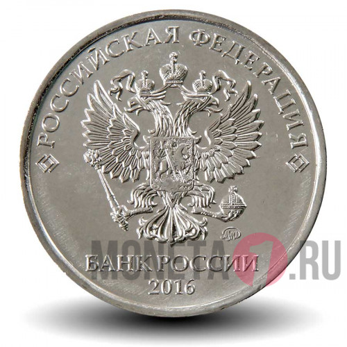 5 рублей 2016 года с гербом Российской Федерации