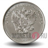 5 рублей 2016 года с гербом Российской Федерации