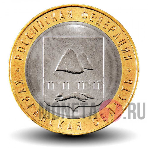 10 рублей 2018 года - Курганская область - Биметалл