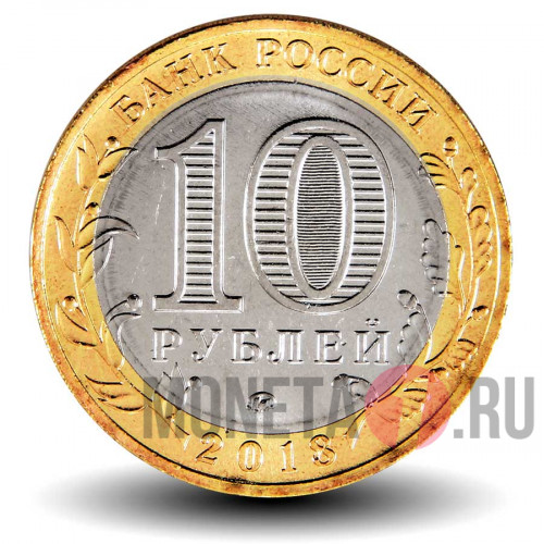 10 рублей 2018 года - Курганская область - Биметалл