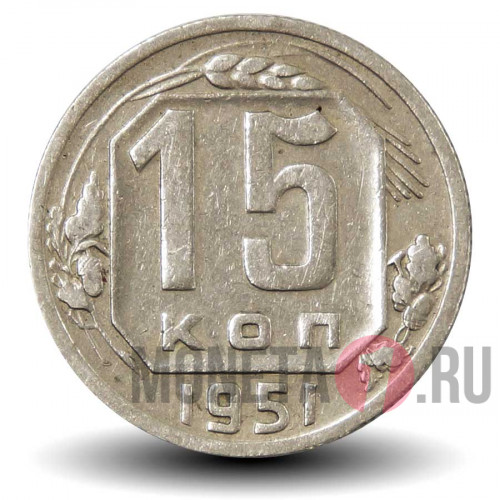 15 копеек 1951 года - СССР