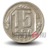 15 копеек 1951 года - СССР