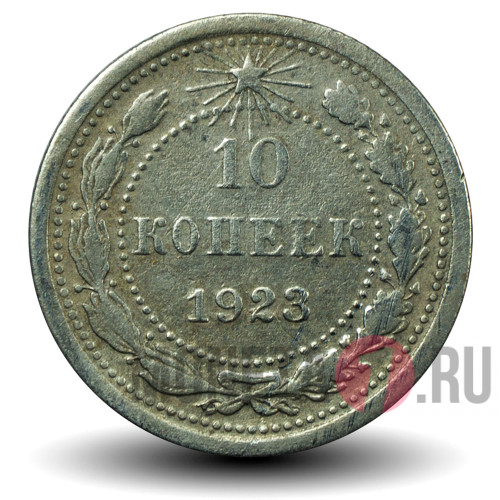 10 копеек 1923 года - РСФСР