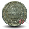 10 копеек 1923 года - РСФСР