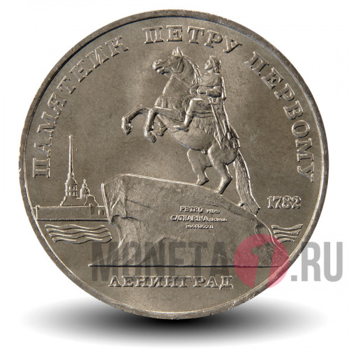 5 рублей 1988 года - Памятник Петру Первому в Ленинграде - СССР