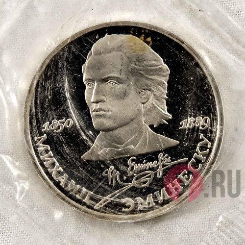 1 рубль 1989 года - 100 лет со дня смерти молдавского писателя М.Эминеску - СССР - Банковская запайка