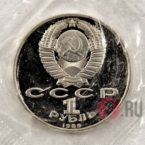 1 рубль 1989 года - 100 лет со дня смерти молдавского писателя М.Эминеску - СССР - Банковская запайка