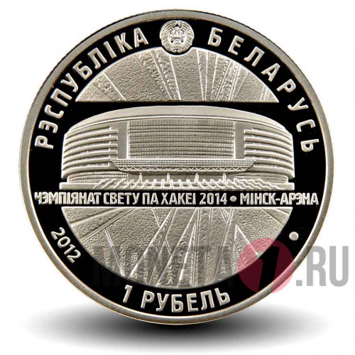 1 рубль 2012 года - Чемпионат мира по хоккею 2014 года. Минск-Арена - Белоруссия