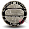 1 рубль 2012 года - Чемпионат мира по хоккею 2014 года. Минск-Арена - Белоруссия