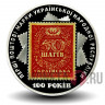 5 гривен 2018 года - 100 лет первым почтовым маркам Украины - Украина