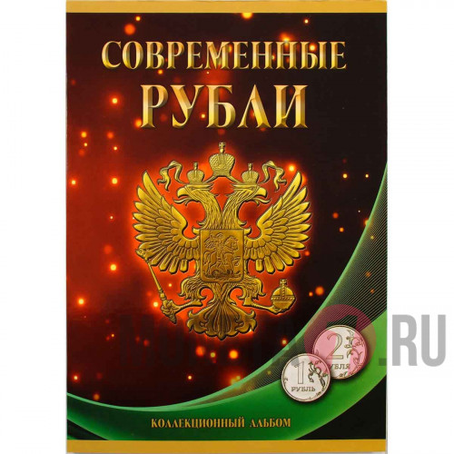 Альбом для современных 1 и 2 рубля - Россия