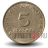 5 драхм 1990 года - Греция - Аристотель
